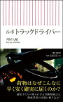 ルポ　トラックドライバー （朝日新書792） [ 刈屋大輔 ]