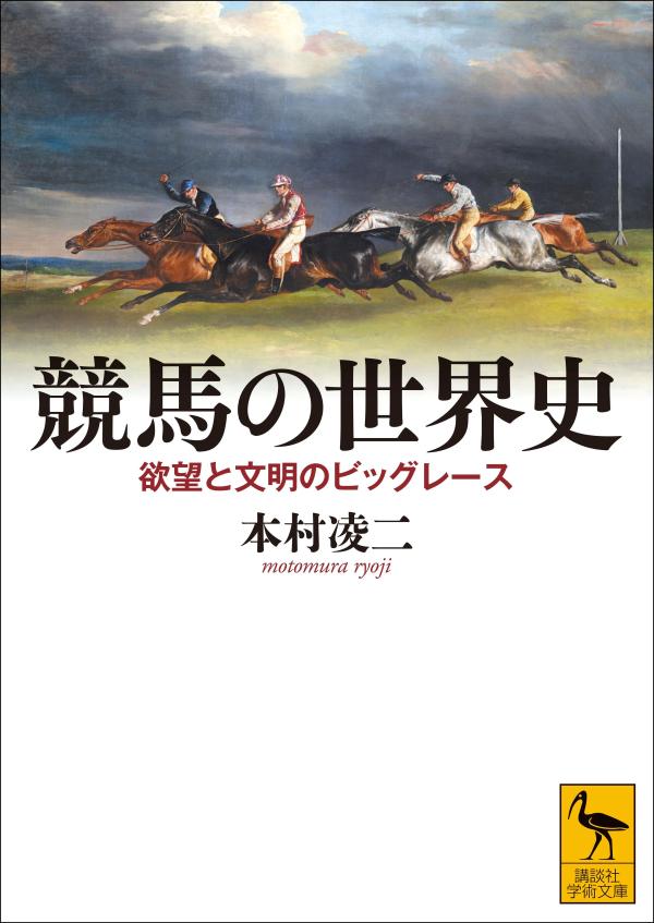 競馬の世界史 欲望と文明のビッグレース