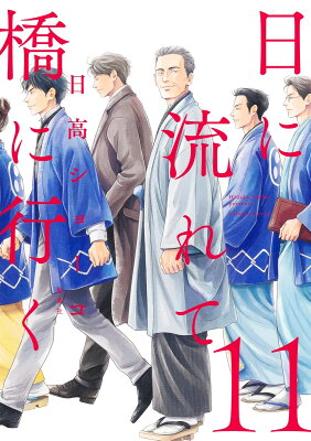 【感想】『日に流れて橋に行く』48話(12巻) 9784087921014 1 19 - 【感想】『日に流れて橋に行く』48話(12巻)