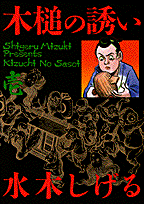 木槌の誘い 1巻 表紙
