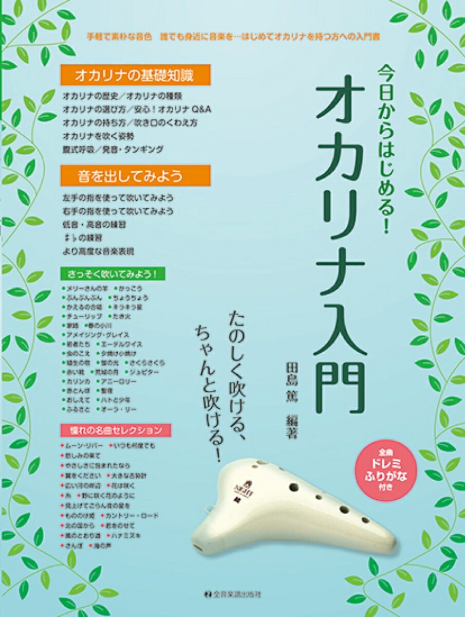 手軽で素朴な音色、誰でも身近に音楽を…はじめてオカリナを持つ方への入門書。全曲ドレミふりがな付き。