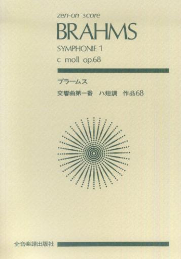 ブラームス／交響曲第1番ハ短調作品68