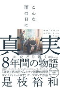 こんな雨の日に 映画「真実」をめぐるいくつかのこと