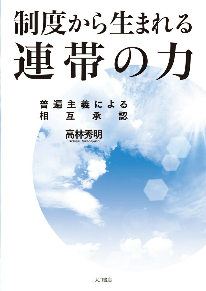 制度から生まれる連帯の力