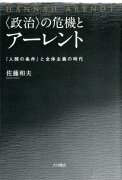 〈政治〉の危機とアーレント
