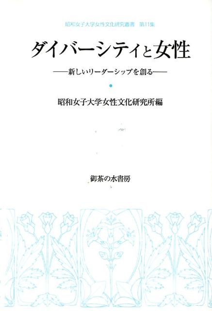 ダイバーシティと女性（昭和女子大学女性文化研究叢書　第11集） 