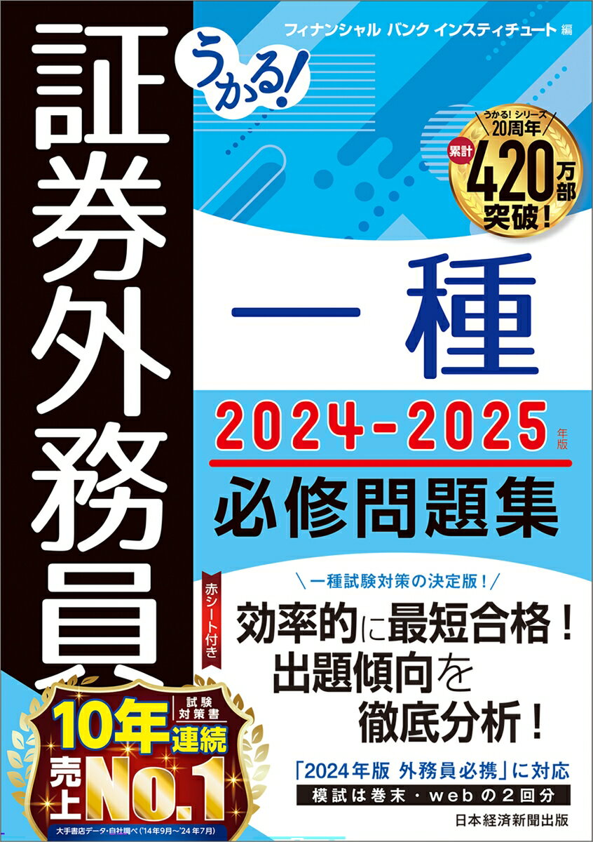 うかる! 証券外務員一種 必修問題集 2024-2025年版
