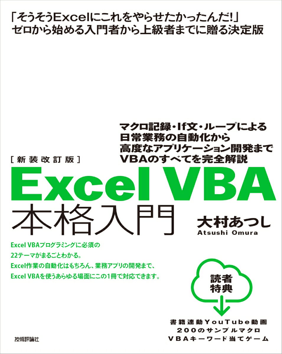 新装改訂版 Excel VBA 本格入門 〜マクロ記録・If文・ループによる日常業務の自動化から高度なアプリケーション開発までVBAのすべてを完全解説