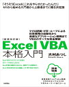 新装改訂版　Excel VBA 本格入門　～マクロ記録・If文・ループによる日常業務の自動化から高度なアプリケーション開発までVBAのすべてを完全解説 [ 大村あつし ]