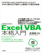 新装改訂版　Excel VBA 本格入門　〜マクロ記録・If文・ループによる日常業務の自動化から高度なアプリケーション開発までVBAのすべてを完全解説