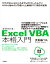 新装改訂版 Excel VBA 本格入門 〜マクロ記録・If文・ループによる日常業務の自動化から高度なアプリケーション開発までVBAのすべてを完全解説