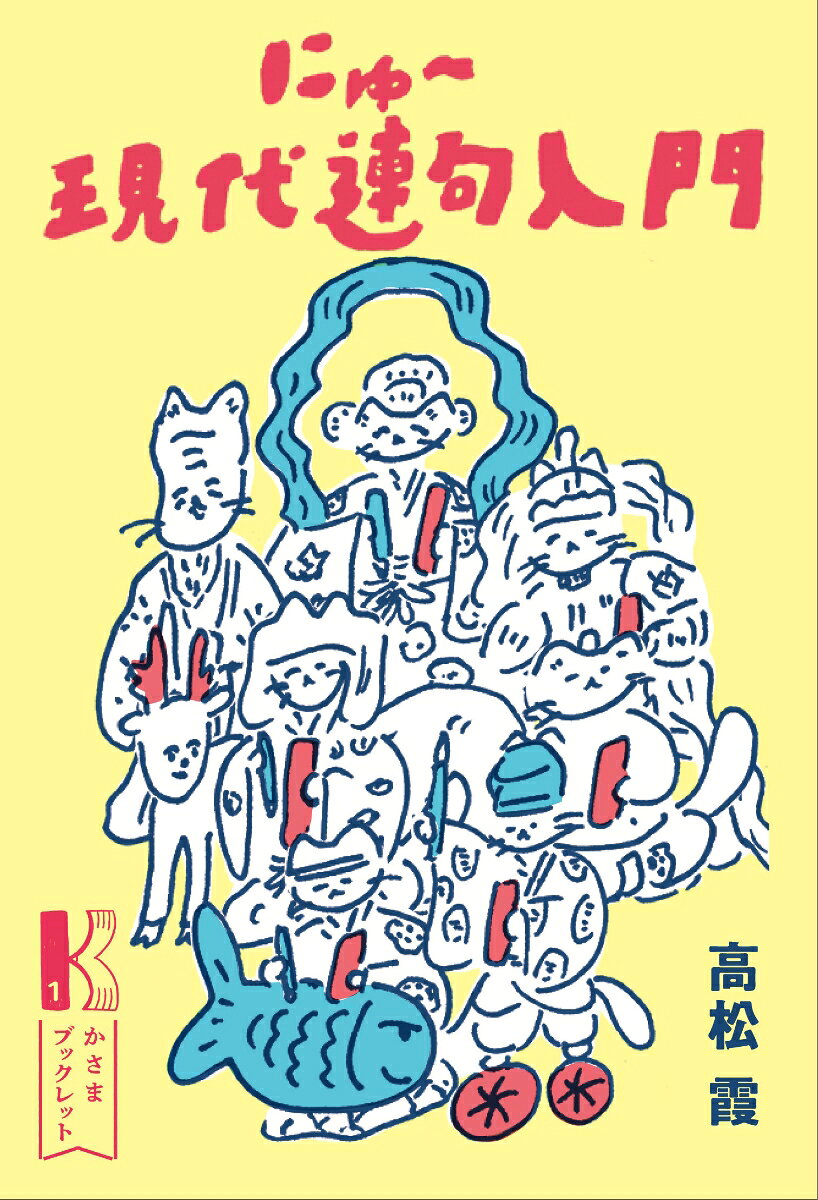 にゅ〜現代連句入門の表紙
