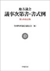 地方議会議事次第書・書式例〈第5次改訂版〉 [ 全国町村議会議長会 ]