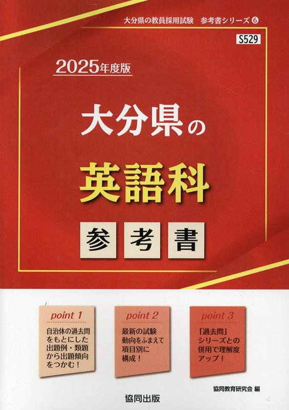 大分県の英語科参考書（2025年度版）