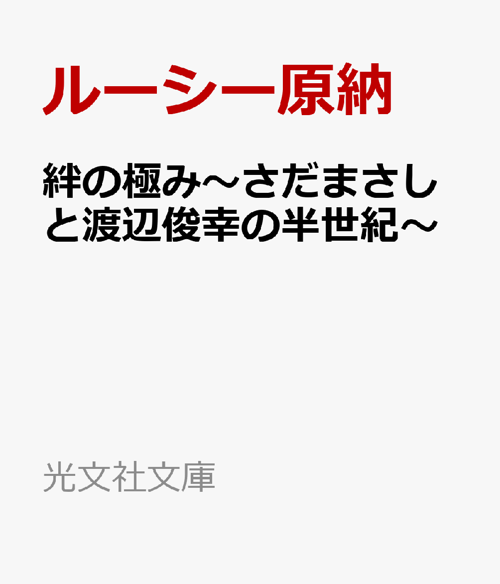 絆の極み〜さだまさしと渡辺俊幸の半世紀〜