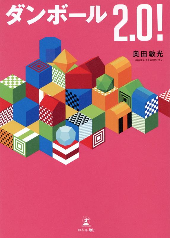 ダンボール2.0！ [ 奥田 敏光 ]