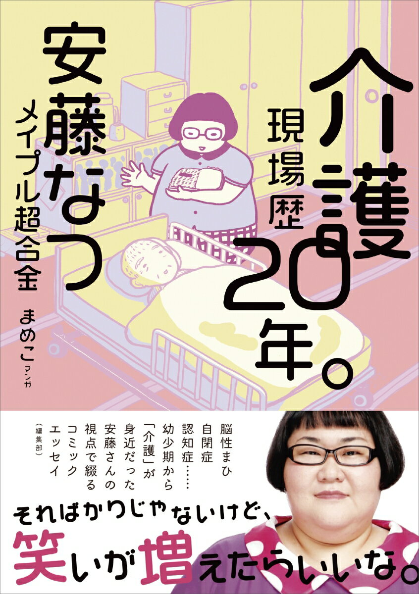 介護現場歴20年。 [ 安藤 なつ ]