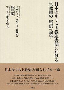 日本のキリスト教迫害期における宣教師の「堅信」論争 [ ベルナット・マルティ・オロバル ]