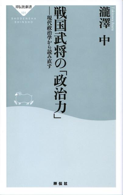 戦国武将の「政治力」