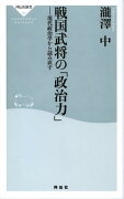 戦国武将の「政治力」