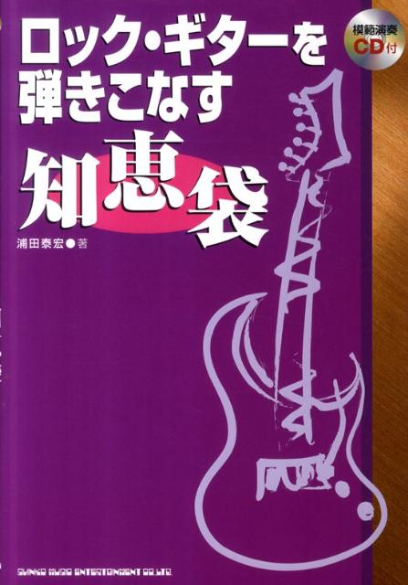 「もっと上手く弾きたい」その声に応える１２０の知恵を集大成！数多くの著書で知られる浦田泰宏氏がすべてのギタリストに贈る“スキルアップの秘訣集”。