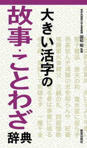 総数４０００項目（見出し数１８２５）を精選収録。意味だけでなく言葉の原義についても簡明に記述したほか類義語・対義語・英語のことわざなども掲載。物の名前や意味から引ける実用索引付き。