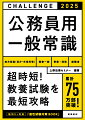 受験者必携の一冊。教養試験の頻出問題ばかりを収録。いつでもどこでもスピーディーに学習できる。解説やキーワードをコンパクトに収録。みるみる知識が身につく。必ず出る重要項目・用語を巻末に整理。試験直前の総チェックにも役立つ。