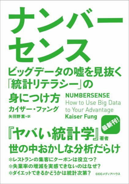 レストランの集客にクーポンは役立つ？失業率の増減を実感できないのはなぜ？ダイエットできるかどうかは統計次第？世の中おかしな分析だらけ。その統計を信じるな！