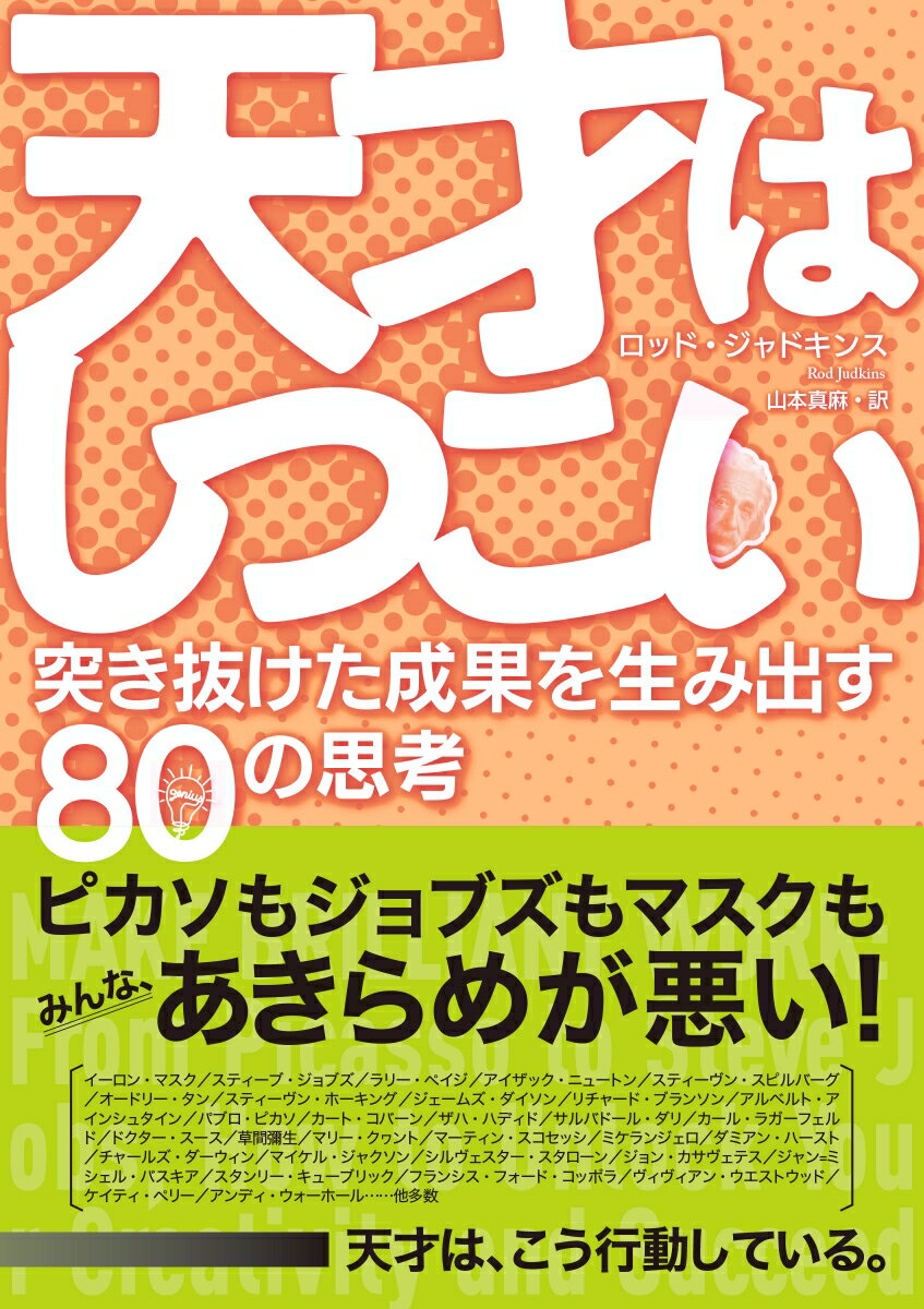 天才はしつこい 突き抜けた成果を生み出す80の思考 [ ロッド・ジャドキンス ]