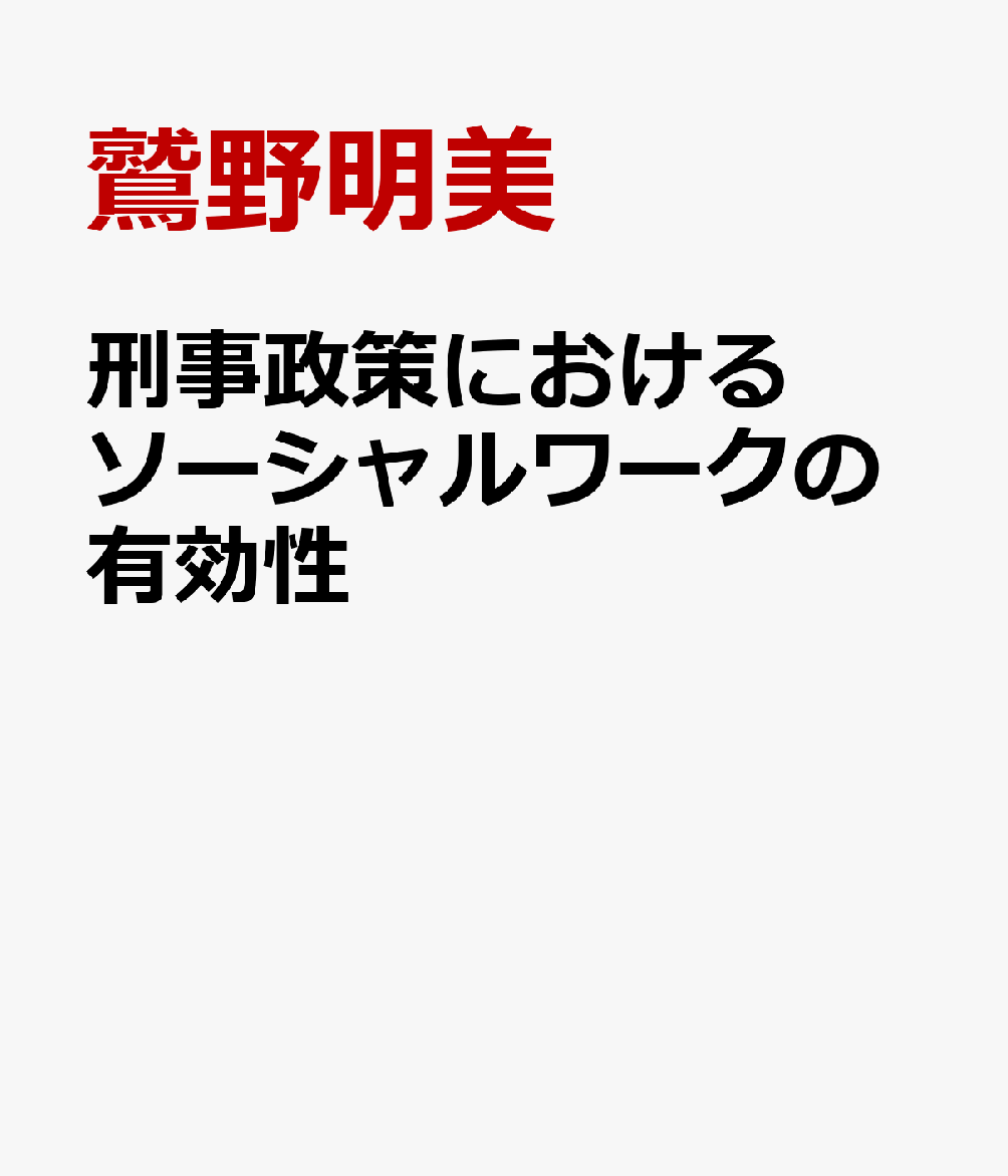 完成品 楽天市場】刑事政策におけるソーシャルワークの有効性の通販 政治学