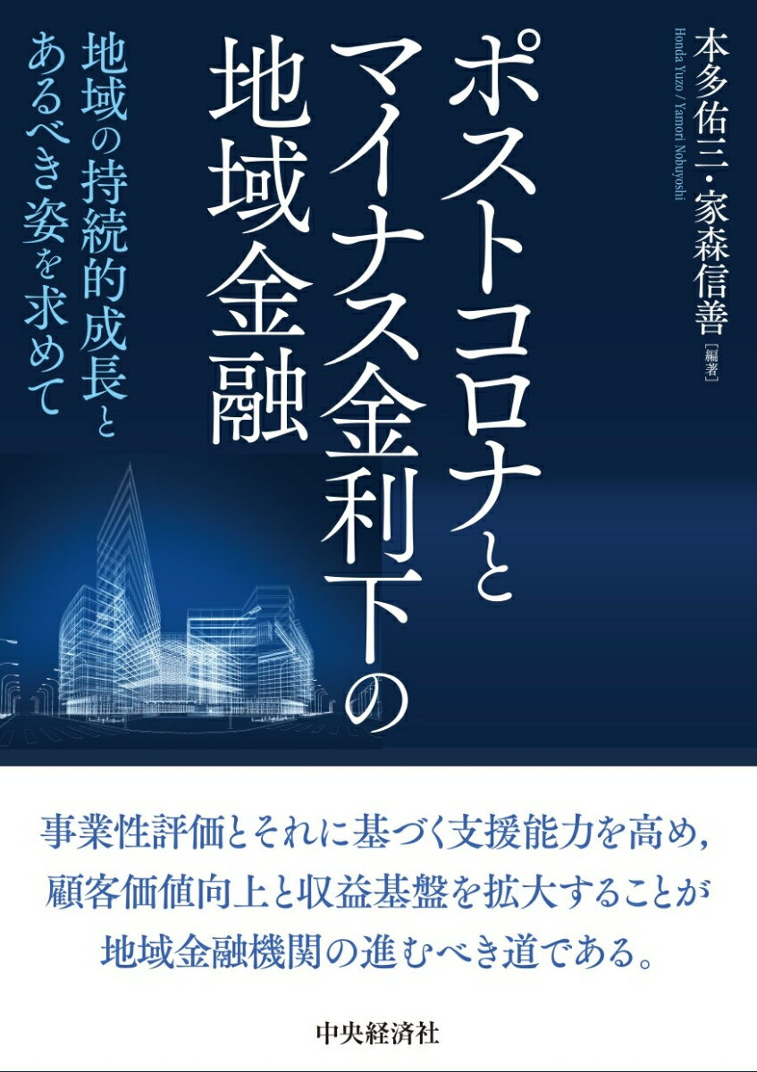 ポストコロナとマイナス金利下の地域金融 地域の持続的成長とあるべき姿を求めて [ 本多 佑三 ]