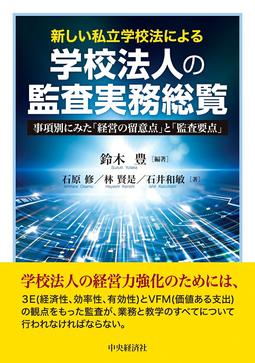 新しい私立学校法による学校法人の監査実務総覧 : 事項別にみた「経営の留意点」と「監査要点」 書影