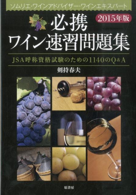 ワイン試験の核心と最新傾向を満載！資格試験を熟知した著者が明かすー直前対策に最適なＱ＆Ａ。最新２０１４年の過去問題まで４年分を収録。