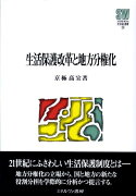 生活保護改革と地方分権化