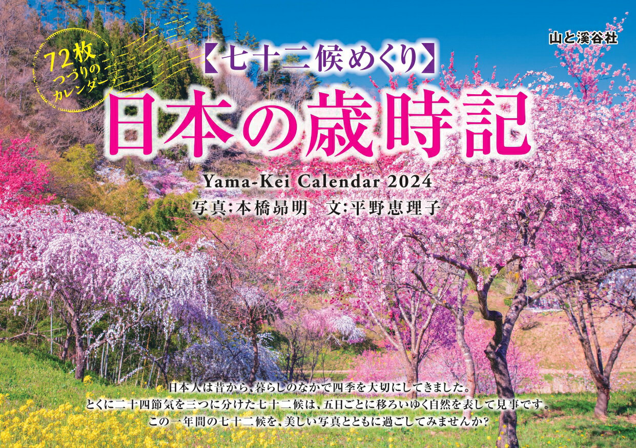 七十二候めくり日本の歳時記カレンダー（2024）