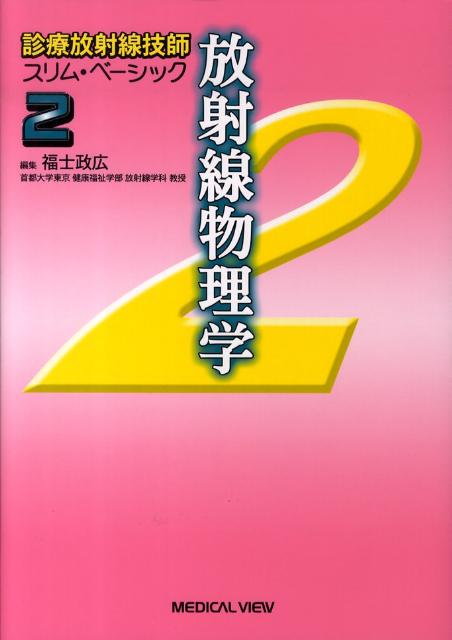 診療放射線技師スリム・ベーシック（2）