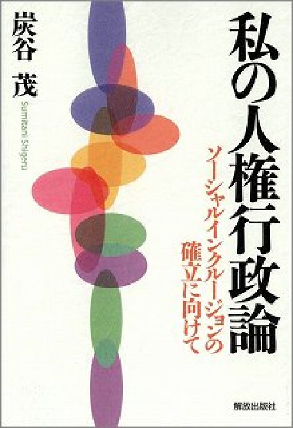 私の人権行政論