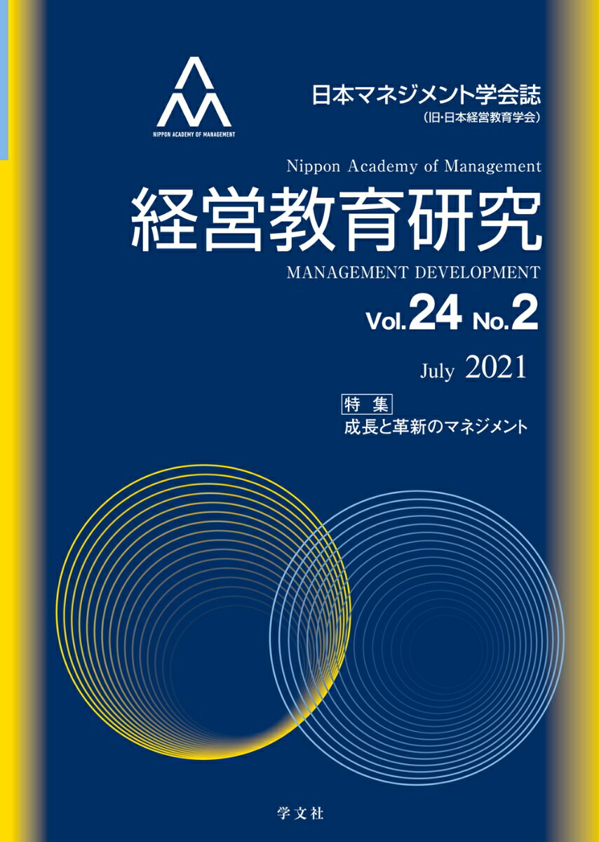 経営教育研究（vol.24-No.2）