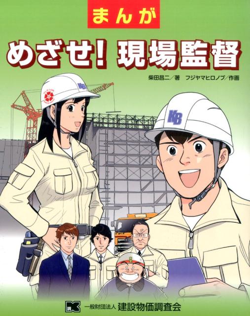 まんがめざせ！現場監督