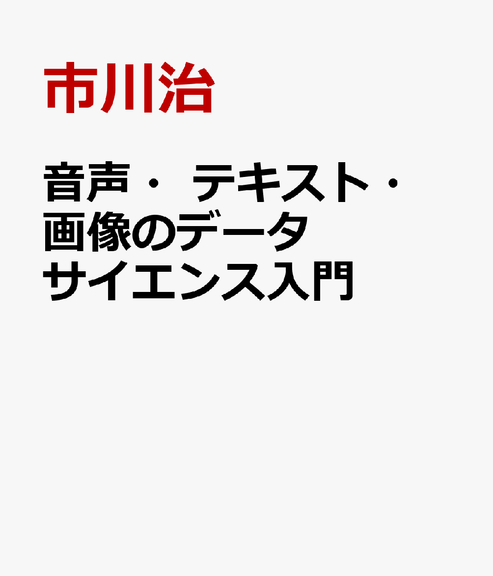 音声・テキスト・画像のデータサイエンス入門