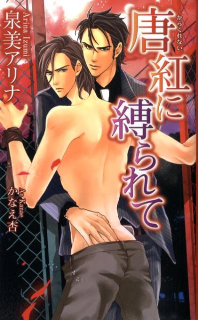 唐紅に縛られて