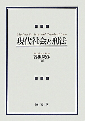現代社会と刑法