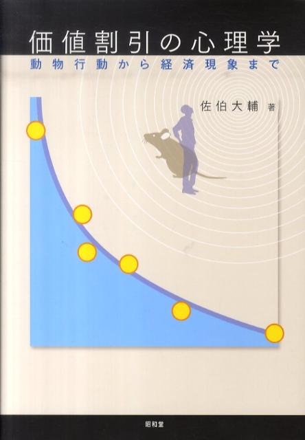 価値割引の心理学