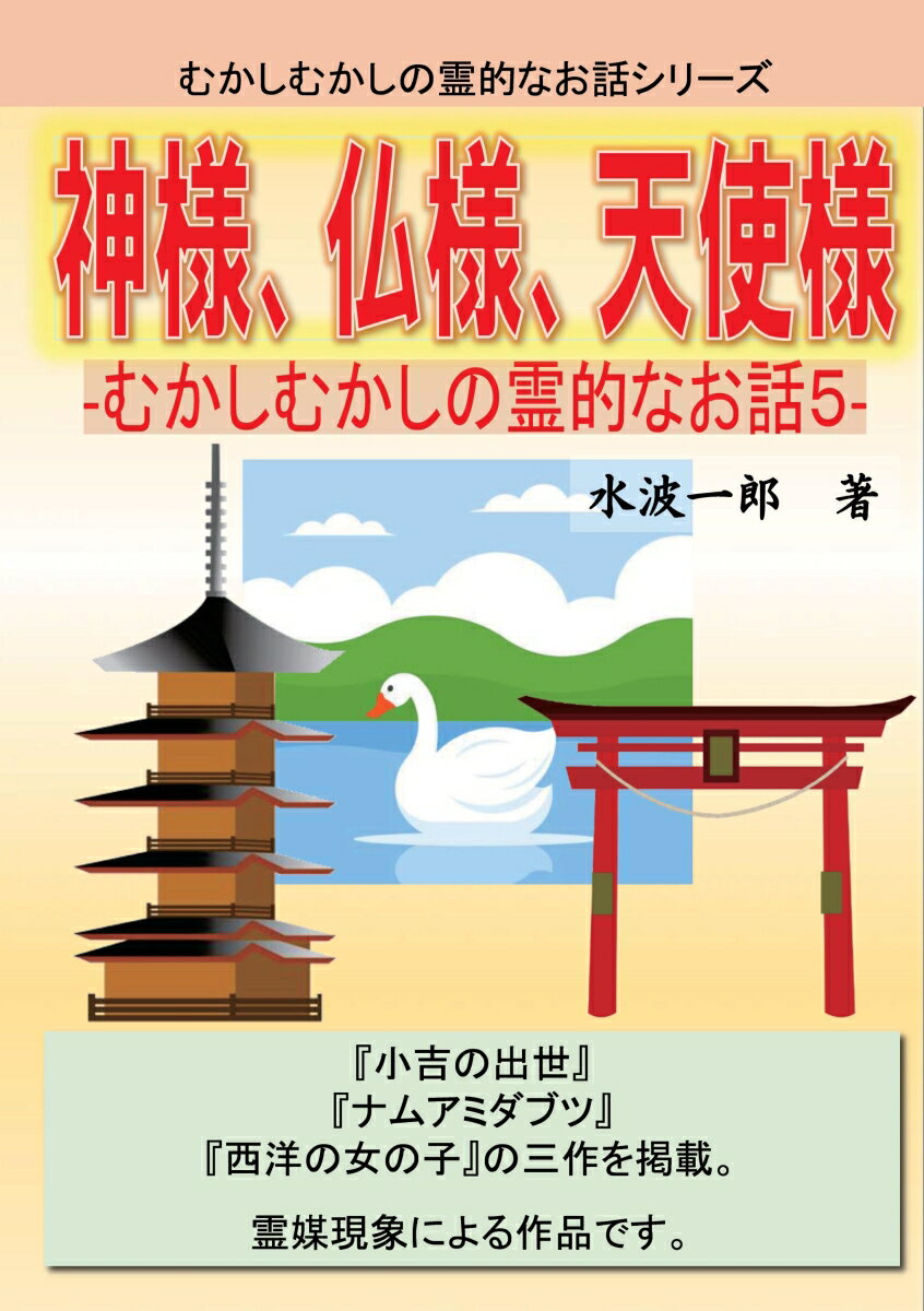 【POD】神様、仏様、天使様 ーむかしむかしの霊的なお話5- [ 水波一郎 ]
