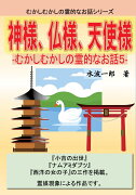 【POD】神様、仏様、天使様