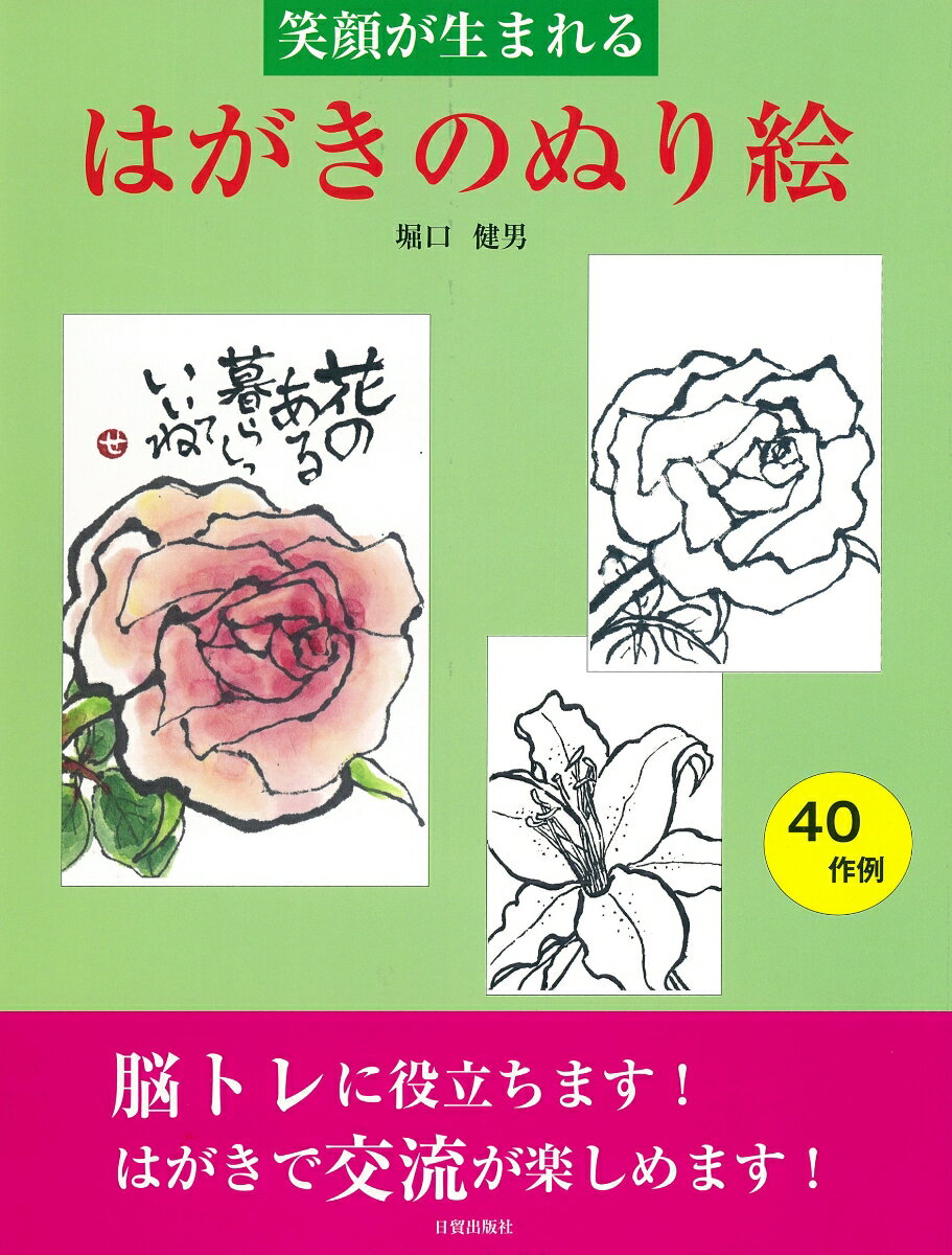 はがきのぬり絵 笑顔が生まれる [ 堀口健男 ]