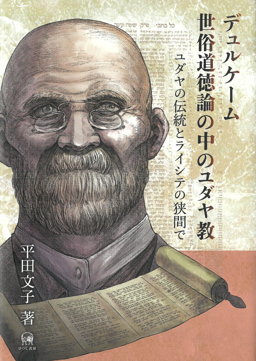 デュルケーム世俗道徳論の中のユダヤ教