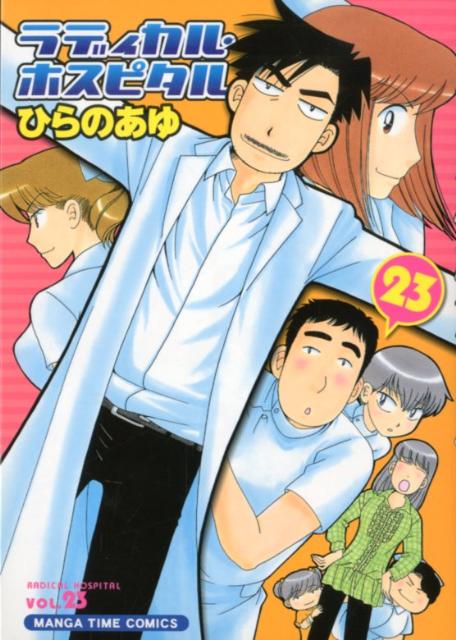 ラディカル・ホスピタル（23） （まんがタイムコミックス） [ ひらのあゆ ]