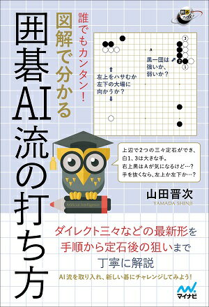 ダイレクト三々などの最新形を手順から定石後の狙いまで丁寧に解説。ＡＩ流を取り入れ、新しい碁にチャレンジしてみよう！