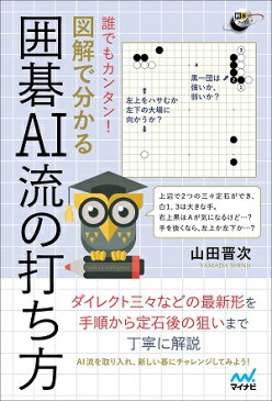 誰でもカンタン！ 図解で分かる囲碁AI流の打ち方 （囲碁人ブックス） [ 山田晋次 ]